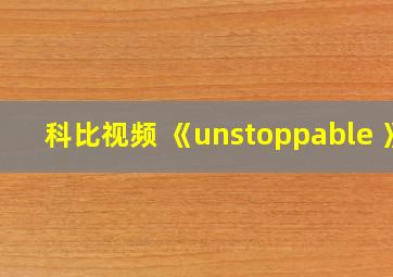 科比视频 《unstoppable 》